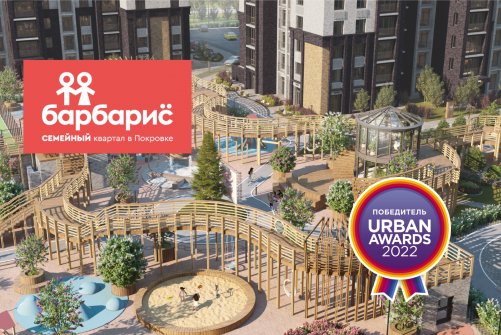 Семейный квартал «Барбарис» стал победителем Urban Awards-2022