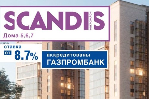 Новые дома SCANDIS аккредитованы Газпромбанком