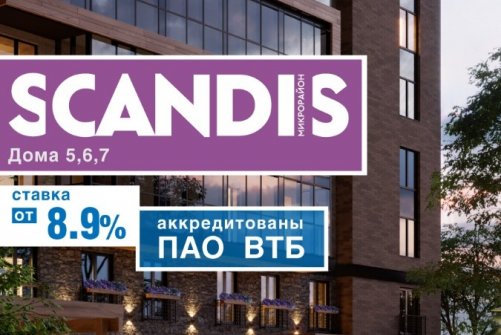 Новые дома SCANDIS аккредитованы банком ВТБ