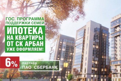 Ипотека 6% на квартиры от СК Арбан и партнера ПАО Сбербанк