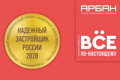 ГСК «АРБАН» признана надёжным застройщиком России 2020 года