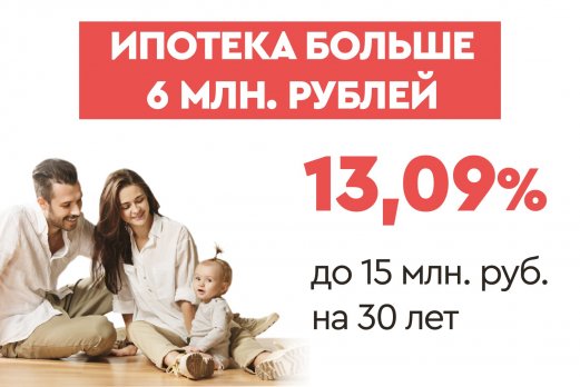 Ипотека больше 6 млн. рублей 13,09 % до 30 лет.