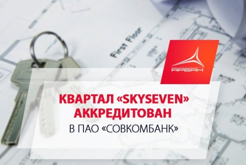 Жилой комплекс "Sky Seven" аккредитован в ПАО "Совкомбанк"