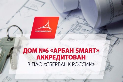 Дом №6 «Арбан SMART» аккредитован в ПАО «Сбербанк России»!