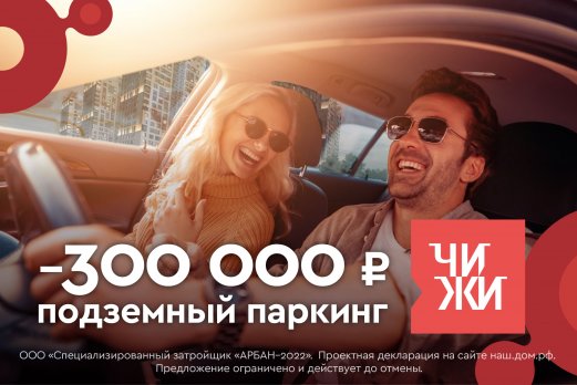 Бонус на парковку в ЧИЖАХ - 300 тыс. рублей